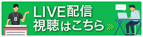 LIVE配信 視聴はこちら