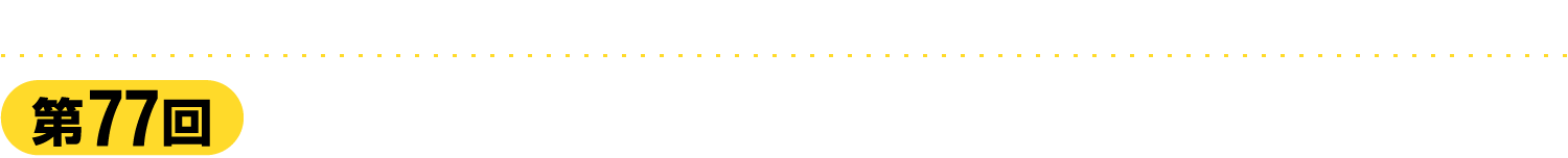 第77回日本皮膚科学会中部支部学術大会